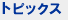 �g�s�b�N�X